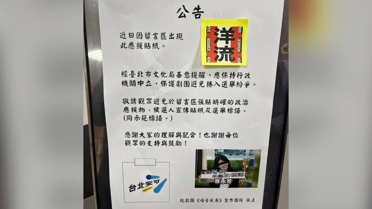 布告欄出現洋流貼紙!北市文化局建議「移除」 阮劇團發聲了