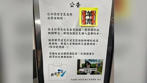 布告欄出現洋流貼紙！北市文化局建議「移除」　阮劇團發聲了