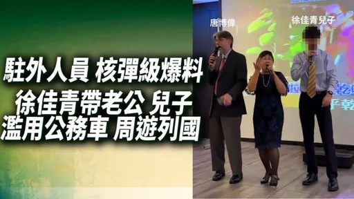 徐佳青出包非首次！去年攜兒上東沙島遭罰10萬　藍轟：僑委會變徐家莊？