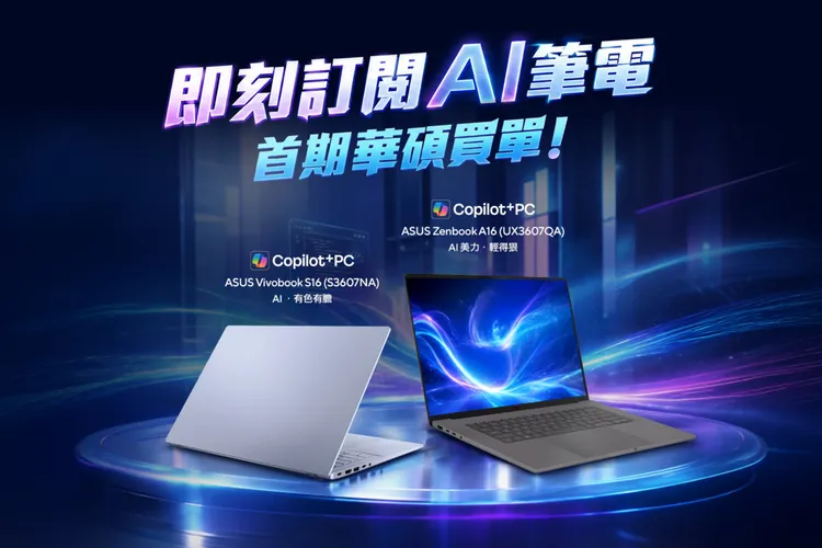 華碩指定高通AI筆電推出限時訂閱優惠，每日費用換算77元起，11月30日前完成訂閱並上網登錄，可獲最高4250元即享券，回饋金額相當於首期訂閱費。華碩提供