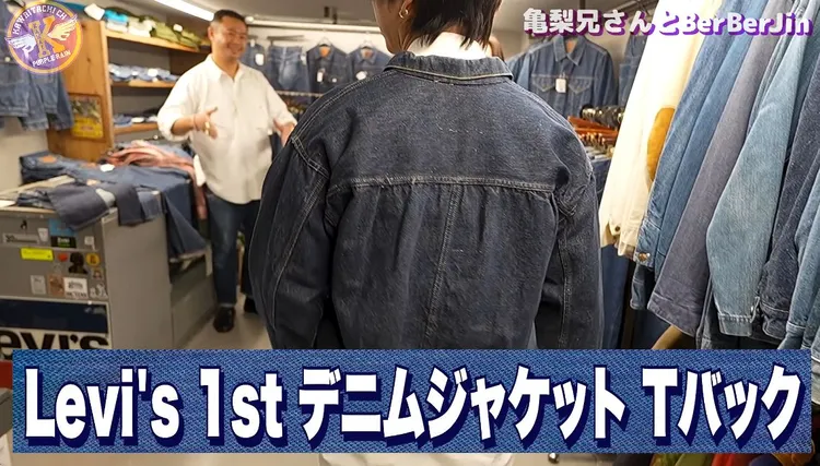 龜梨和也試穿Levi's 506XX Type I Jacket T-back
。翻攝かわいたちチャンネル〜Purple Rain〜 YT