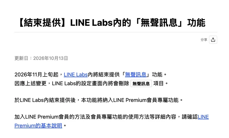 LINE公告「無聲訊息」將於11月初轉為Premium會員專屬，續用須更新至26.17.0以上版本。LINE官網