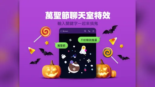 LINE萬聖節特效來了　輸入3組關鍵字召喚熊大、莎莉