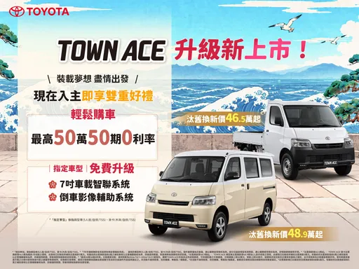 TOYOTA TOWN ACE配備升級　貨卡汰舊換新46.5萬元起、50萬50期0利率