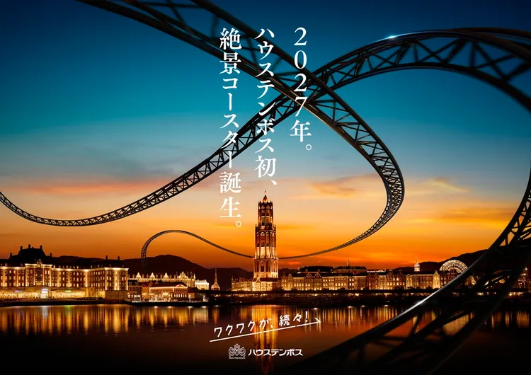 豪斯登堡絕景雲霄飛車。業者提供