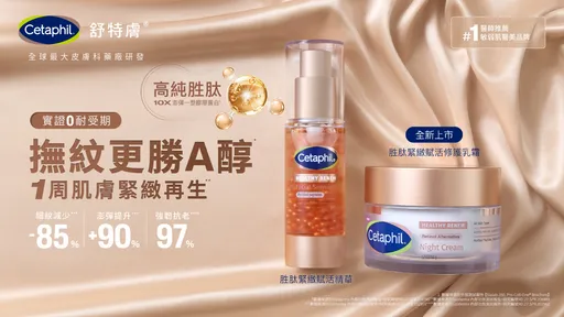 Cetaphil舒特膚推胜肽抗老　敏弱肌也能安心撫紋