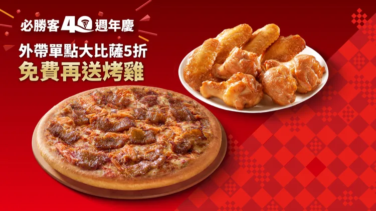 期間全口味大比薩單點5折，再送價值229元的厚燒醬烤BBQ。必勝客提供