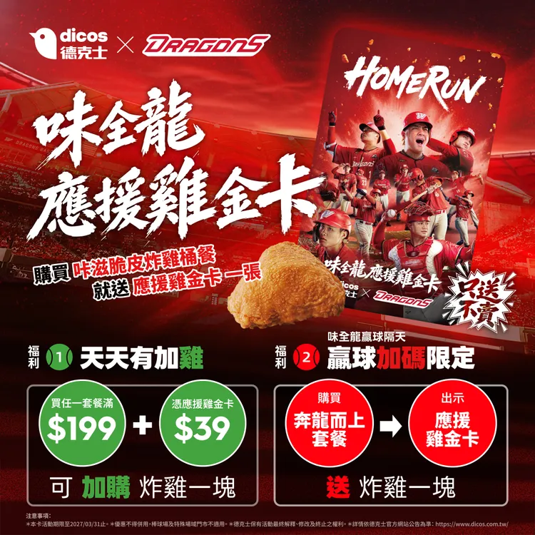 購買指定炸雞桶餐可獲限量「德克士X味全龍應援雞金卡」。德克士提供