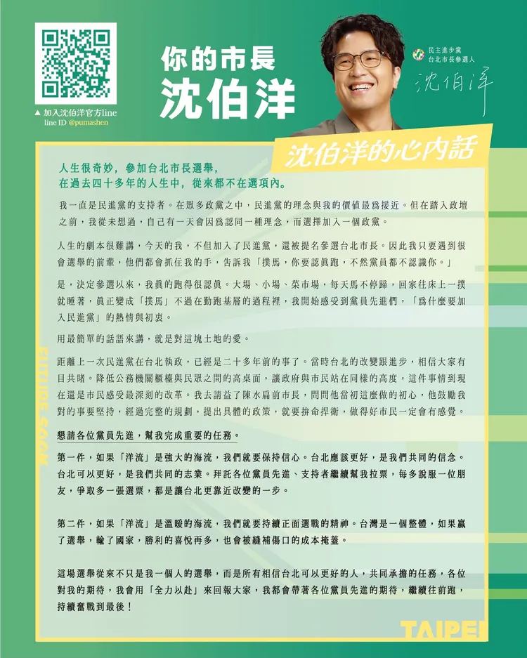 台北市長參選人沈伯洋今（14）日由台北市黨部正式發出「給黨員的一封信」。民進黨台北市黨部臉書