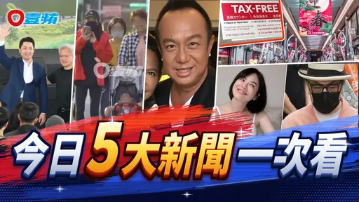 今日5大新聞！蔡康永自揭挺同志酒吧、輝達員工打臉蔣萬安妻