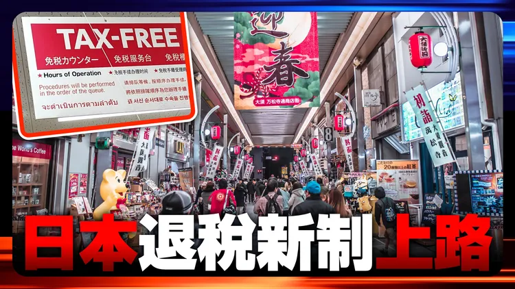 日本11月1日起實施退稅新制