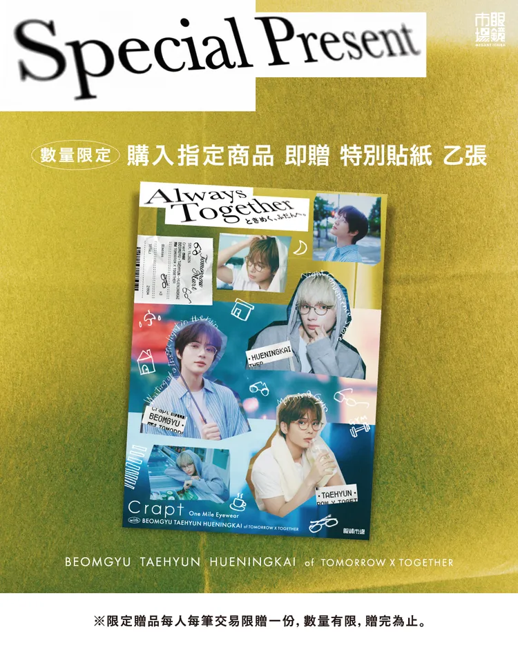 購買指定款眼鏡，即可獲得特別貼紙。品牌提供