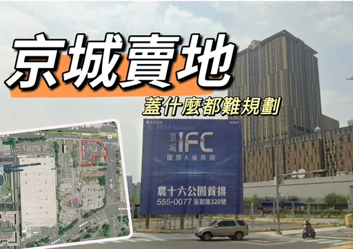 獨家｜京城12.4億求售大順路黃金地　整合卡關喊停商業開發