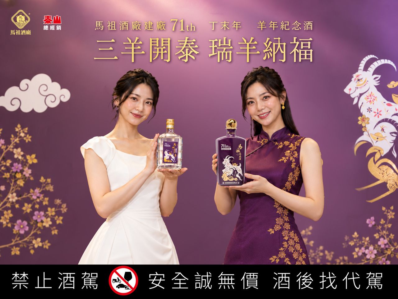 馬祖高粱生肖酒第八款 瑞羊納福羊年紀念酒開放預購
