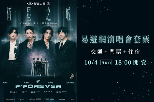 《F✦FOREVER恆星之城》攻蛋　易遊網套票6899元起今晚開搶