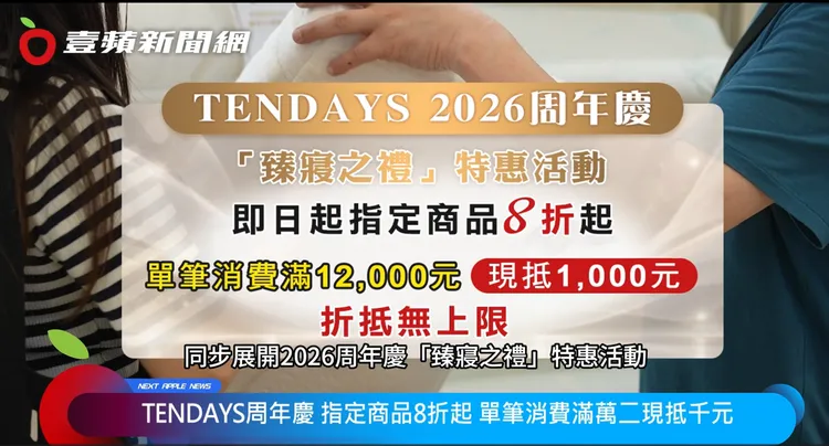 TENDAYS於全台門市專櫃推出2026周年慶「臻寢之禮」特惠活動。
