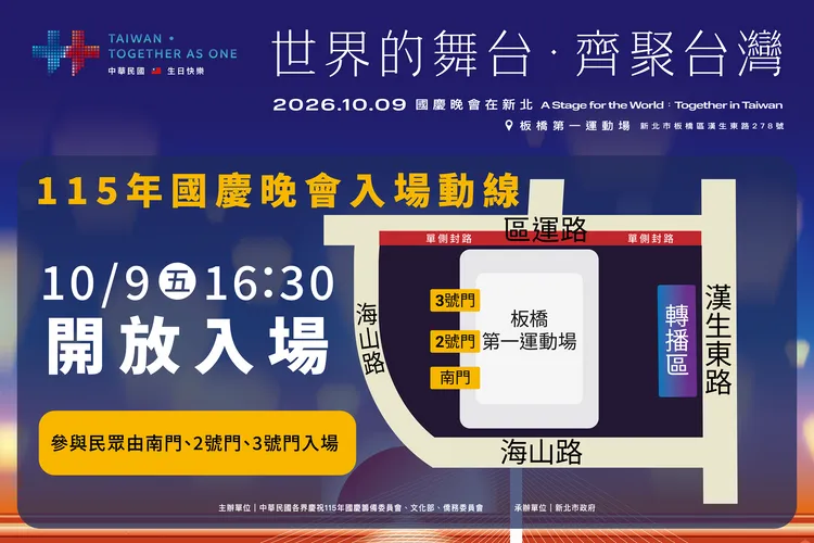 115年國慶晚會於10月9日下午4點30分，開放持票民眾入場，現場將實施驗票及安全檢查，周邊道路亦將配合活動進行交通管制。文化局提供