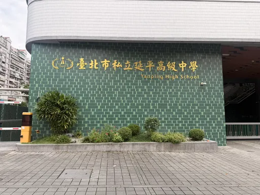 延平中學21名學生上吐下瀉　教育局啟動應變機制