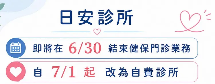 日安診所6月底就在臉書公告7月1日起正式改為自費診所。圖取自日安診所臉書