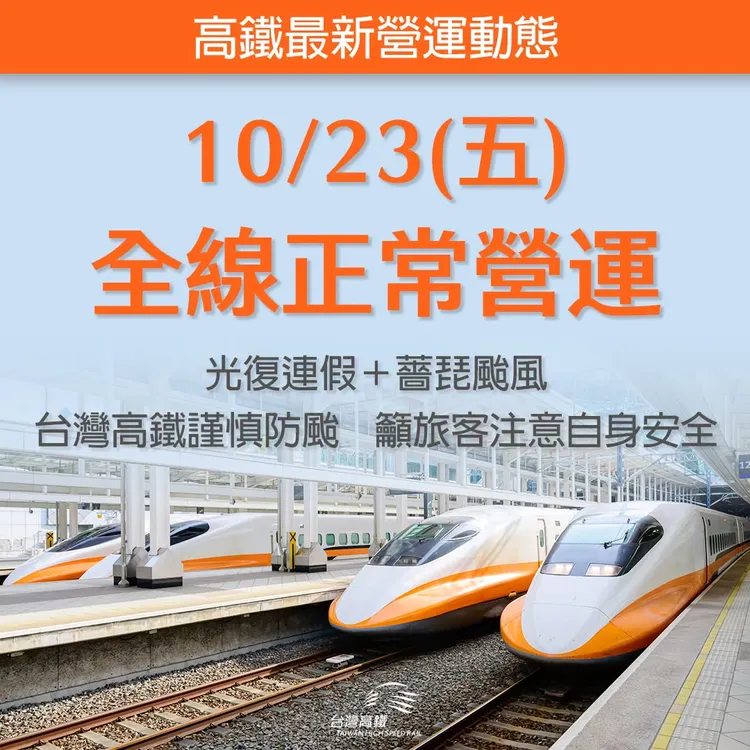 高鐵今（23日）全線正常營運。高鐵臉書