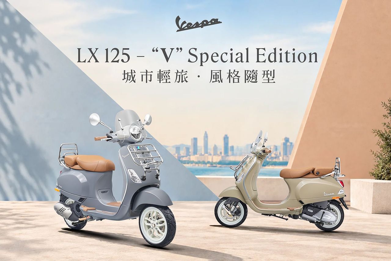 Vespa LX 125 V特仕版正式抵台 雙色復古造型、配備再升級