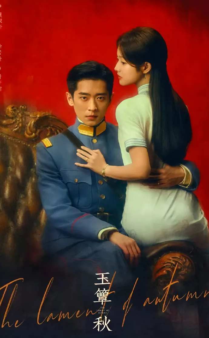 《玉簟秋》三款海報之三。翻攝《玉簟秋》微博