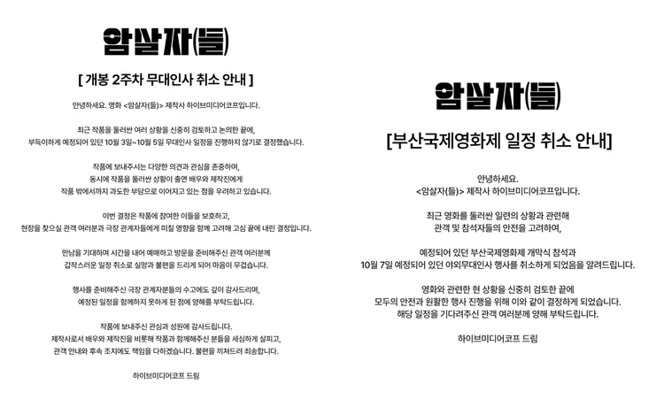 《暗殺者(們) 》製作公司今接連宣布取消參加釜山影展開幕典禮及戶外影人活動，10月3日至5日的影廳活動也喊卡。翻攝HIVE media corp