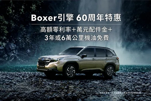 SUBARU慶Boxer引擎60周年　10月購車享零利率、配件金與免費機油