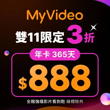 MyVideo雙11限定豪華月租365天序號，11月1日凌晨0時於myfone網路門市限量開賣，優惠價888元，平均每月74元，序號須於2027年12月31日前完成兌換。MyVideo官網