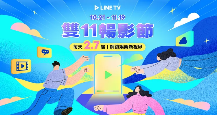 LINE TV雙11暢影節至11月19日，單人年繳1,799元、四人年繳3,999元，四人平均分攤每人每月約83元；優惠限官網指定付款方式購買，並採優惠價自動續訂。LINE TV官網