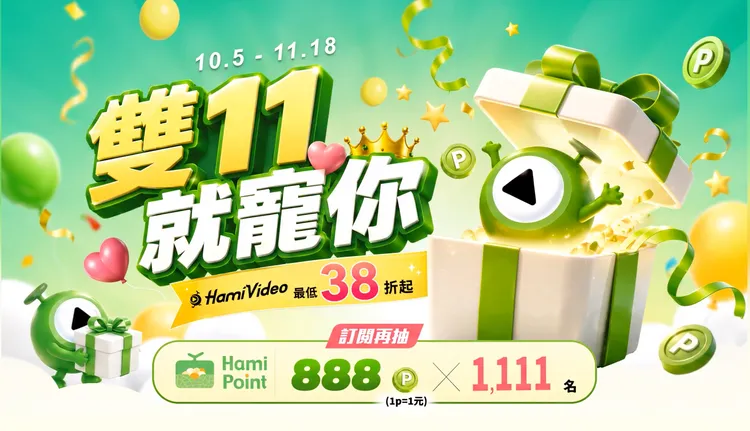 Hami Video雙11優惠至11月18日，單館365天1,111元、雙館合購1,799元；中華電信行動或寬頻用戶另可申辦雙館年約月繳149元方案，網路門市申辦合計贈Hami Point 300點。Hami Video官網