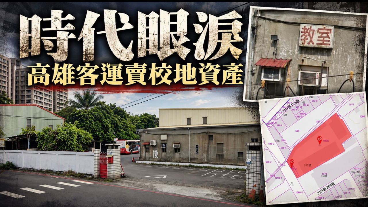 獨家|三地近4.2億再賣鳳山1510坪乙工地 原高旗高工持有做高雄客運保修廠用