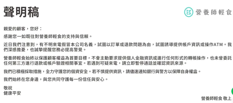 營養師輕食官網公告相關防詐聲明。翻攝畫面