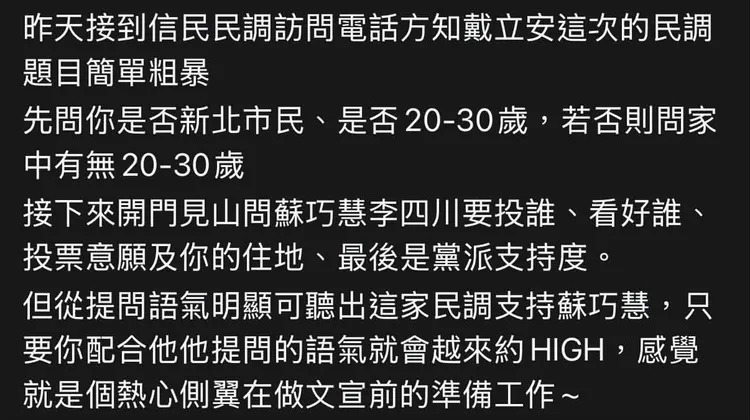 網友昨日爆料，接到詢問新北市長選舉的民調電話，並表示訪員提問時的語氣偏向蘇巧慧。翻攝Threads