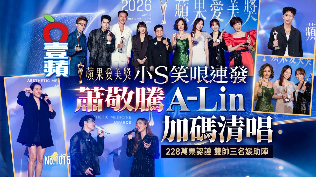 「蘋果愛美獎」小S笑哏連發 蕭敬騰A-Lin加碼清唱!228萬票認證 雙帥三名媛助陣(壹蘋10點強打)