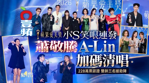 「蘋果愛美獎」小S笑哏連發　蕭敬騰A-Lin加碼清唱！228萬票認證　雙帥三名媛助陣（壹蘋10點強打）