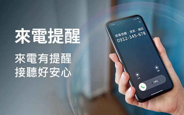 遠傳電信自10月起全面提供「來電提醒」服務，免付費、免申請，通話前主動提示風險，守護用戶通訊安全。遠傳提供