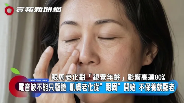眼周肌膚薄、乾，加上活動頻繁，應該比其他部位更早開始保養。