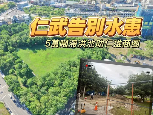 撕掉淹水標籤　高市砸8800萬打造仁武蛋黃區5萬噸滯洪公園