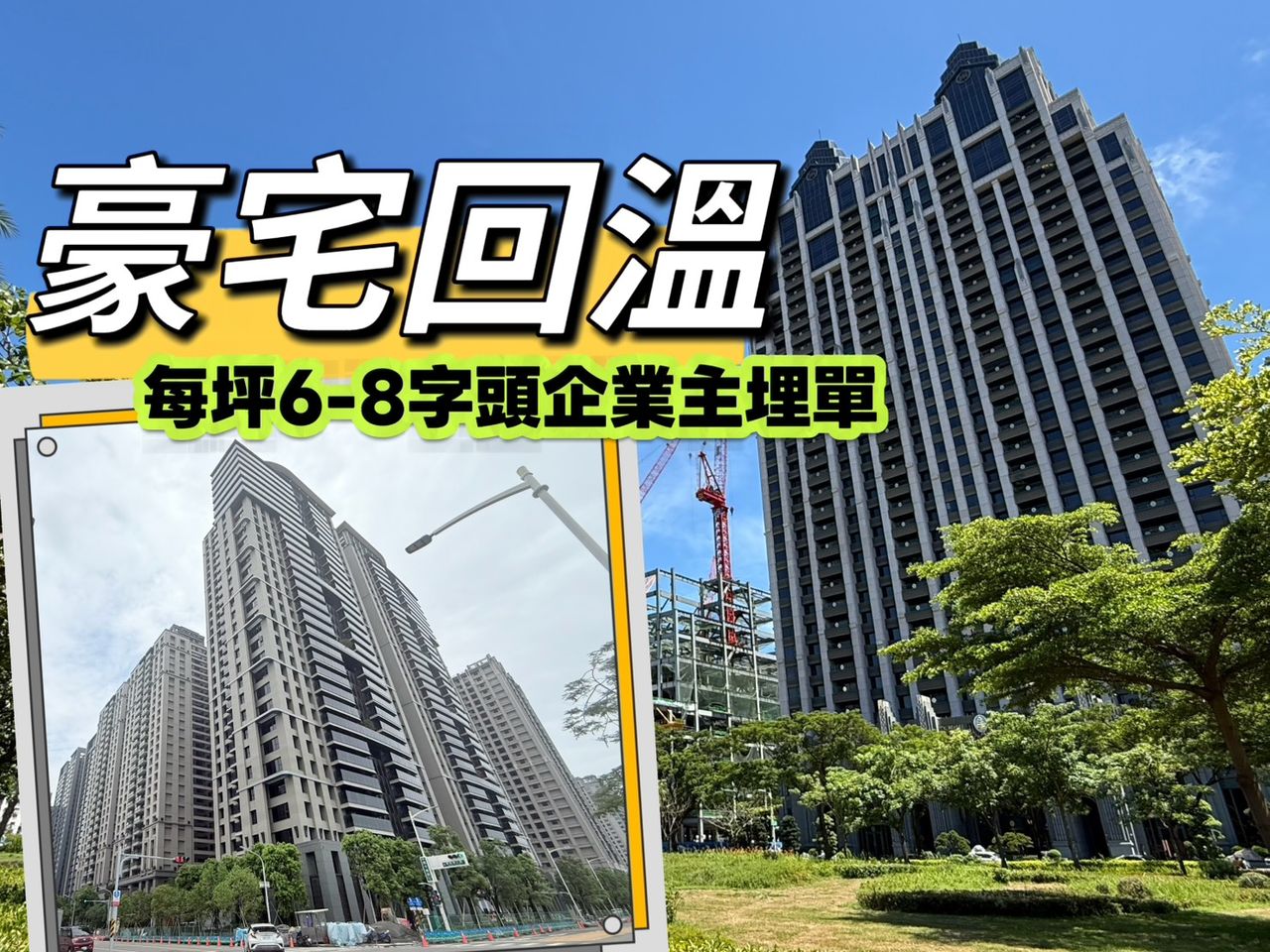 台積電效應發酵 高雄豪宅買氣增溫「京城天贊」與「御皇苑」今年實登10戶逾9.1億元