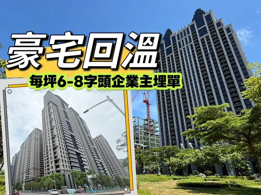 台積電效應發酵　高雄豪宅買氣增溫「京城天贊」與「御皇苑」今年實登10戶逾9.1億元