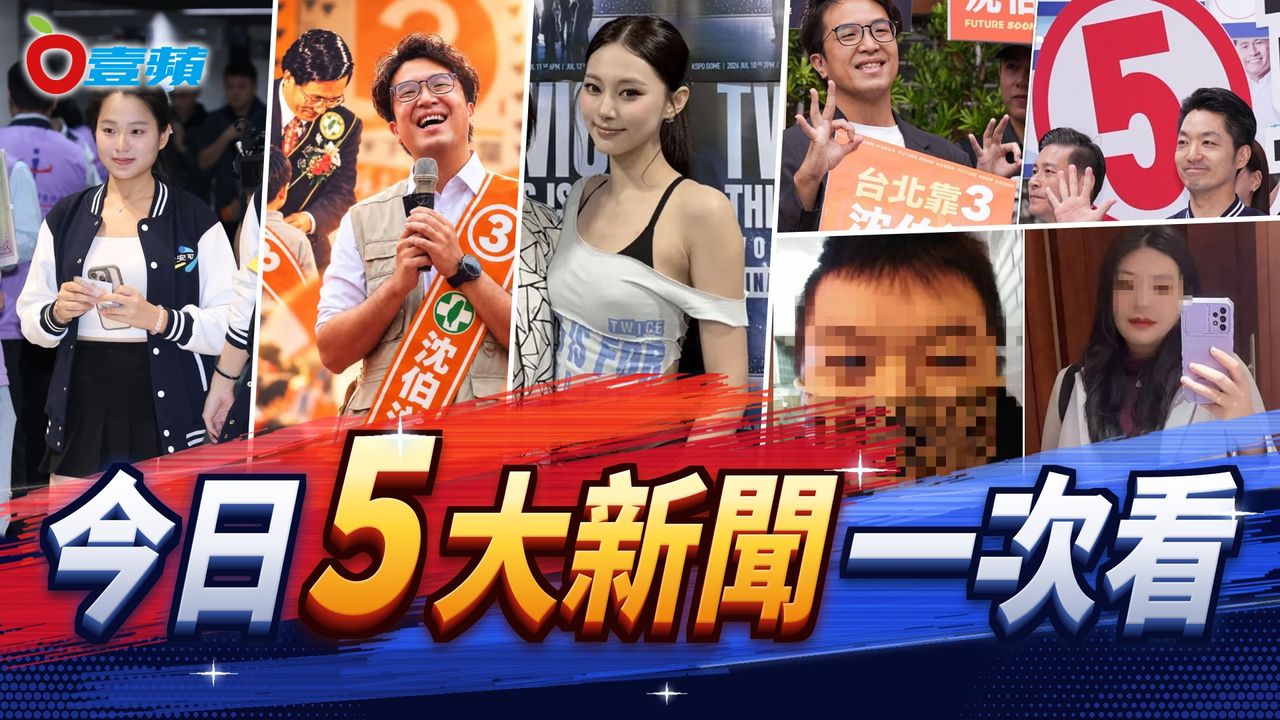今日5大新聞!蔣萬安抽號女孩遭控統戰、陳水扁揭32年前緣牽沈伯洋