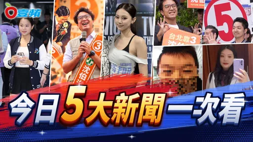 今日5大新聞！蔣萬安抽號女孩遭控統戰、陳水扁揭32年前緣牽沈伯洋