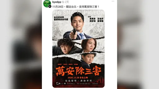 「萬安除三害」源頭被揪出！　來自攻擊沈伯洋的偏藍側翼