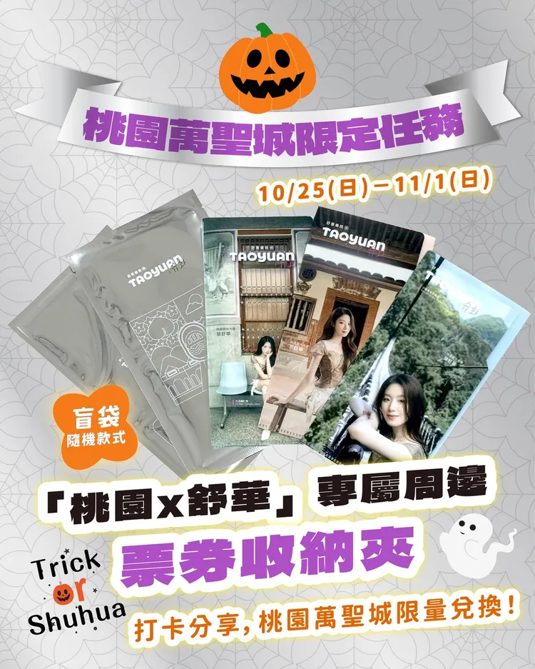 桃園萬聖城限定任務。觀光局提供