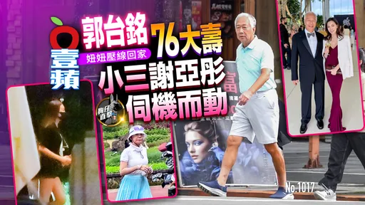 狗仔直擊｜郭台銘76大壽！小三謝亞彤伺機而動　妞妞壓線回家（壹蘋10點強打）