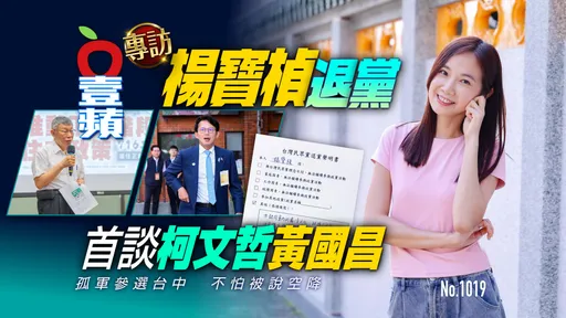 獨家專訪｜楊寶楨退黨首談柯文哲、黃國昌　孤軍參選台中「不怕被說空降」（壹蘋10點強打）