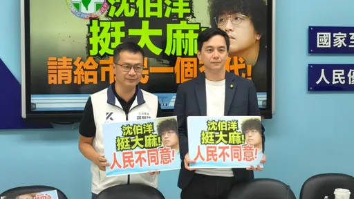 籲「沈伯洋踹共！」　國民黨團：極力反對社區中心供毒及大麻合法化