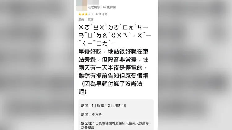 有台灣人去日本旅遊後用注音寫下飯店評論，發現竟然是遇到鬼。翻攝自GOOGLE評論