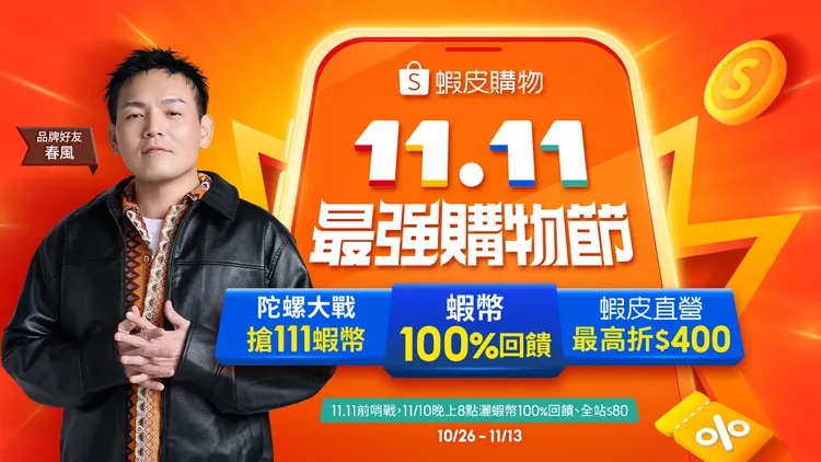 電商祭出玩線上戰鬥陀螺賽，可拿500元超商禮券。蝦皮購物提供